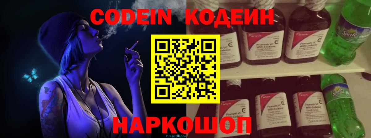 Codein Purple Drank  Codein напиток Lean (лин)  Вход с VPN  Ржев 